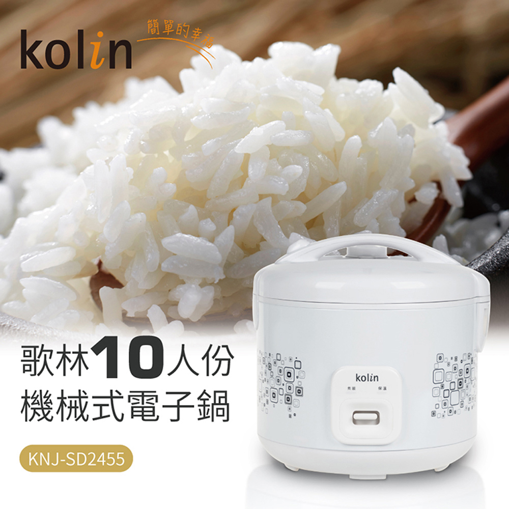 Kolin歌林10人份電子鍋KNJ-SD2455