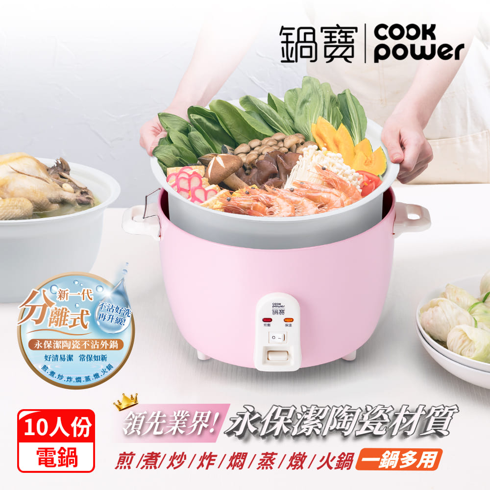 CookPower 鍋寶 永保潔分離式陶瓷不沾電鍋-10人份-粉(ER-1070)