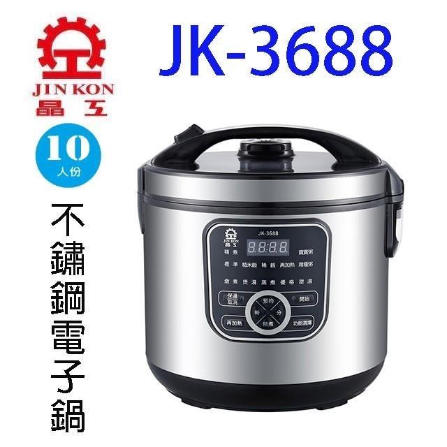 JINKON晶工牌 JK-3688 JINKON晶工牌 JK-3688 電子鍋,適合10人份家庭使用,採用304不鏽鋼內鍋,耐用不易生鏽。尺寸280(W)x270(D)x280(H)mm,重量2.8kg,電壓110V/60Hz,功率600~700W。配件包含304不鏽鋼內鍋、量杯、飯勺。中國製造,保固1年,BSMI許可字號R54919,安全可靠的金屬色系設計,讓煮飯更省時省力。