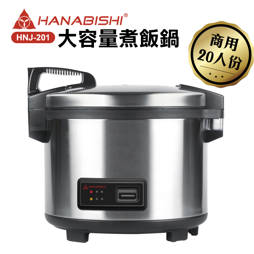 HANABISHI花菱 20人份全不鏽鋼商用煮飯電子鍋HNJ-201