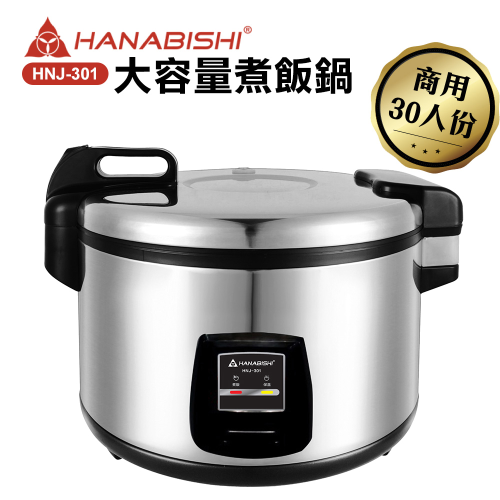 【HANABISHI】30人份商用機械式全不鏽鋼電子煮飯鍋/電子鍋HNJ-301