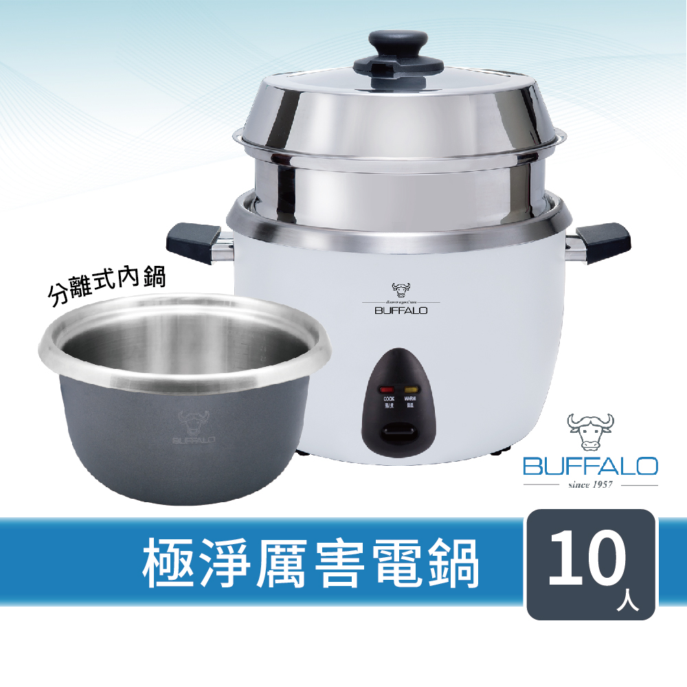 buffalo 牛頭牌 10人份_附不鏽鋼蒸籠_極淨厲害電鍋(白TC18BW / 可分離式牛頭鋼內鍋 / 304不鏽鋼)