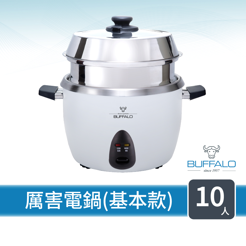 buffalo 牛頭牌 10人份_附不鏽鋼蒸籠_極淨厲害電鍋(白TC18BW / 可分離式牛頭鋼內鍋 / 304不鏽鋼)