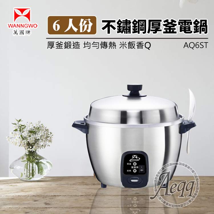 萬國牌 6人份不銹鋼厚釜電鍋(AQ6ST)