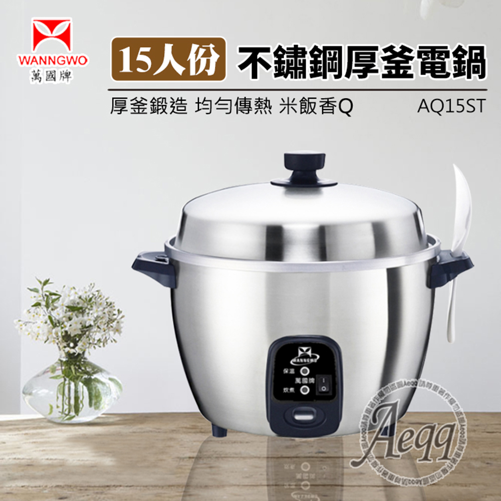 萬國牌 15人份不銹鋼厚釜電鍋(AQ15ST)