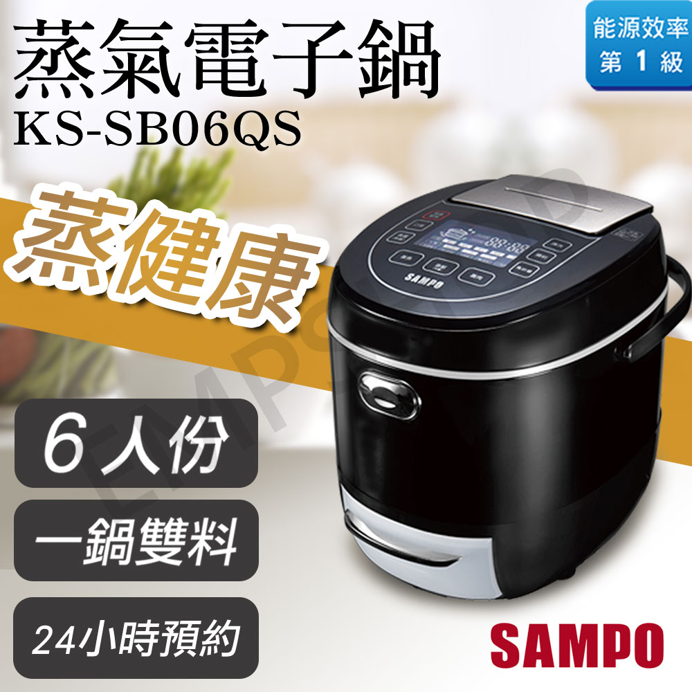 【聲寶SAMPO】6人份蒸氣電子鍋 KS-SB06QS