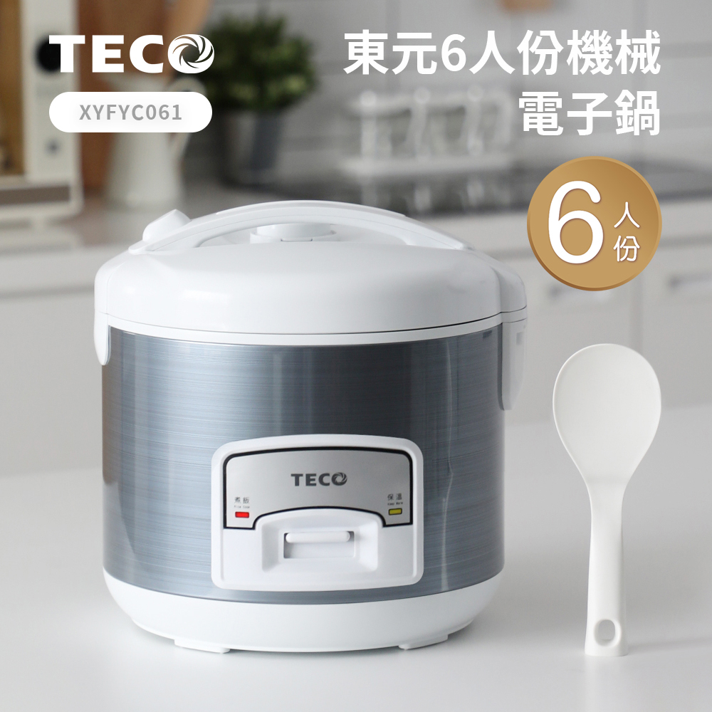 【東元 TECO】6人份電子鍋/炊飯電子鍋/美食鍋/電子保溫鍋