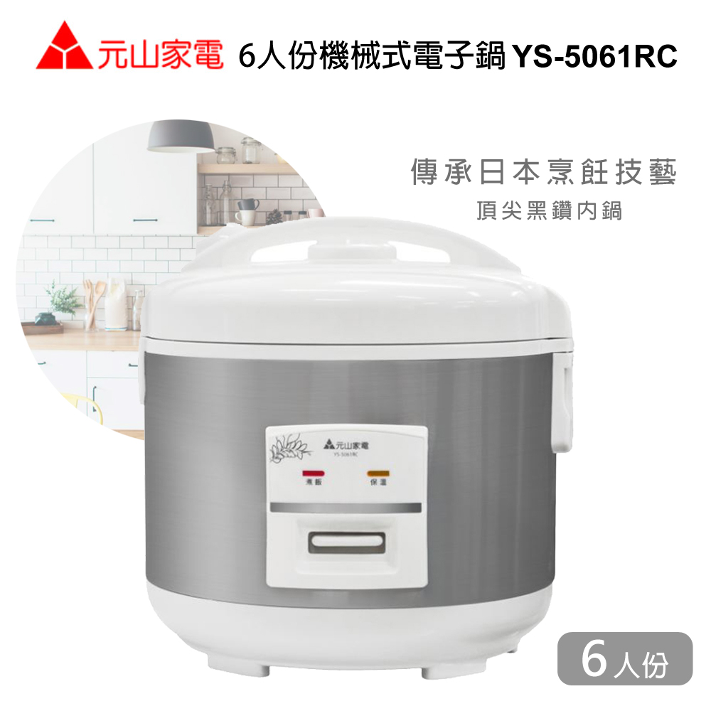 元山6人份機械式電子鍋YS-5061RC