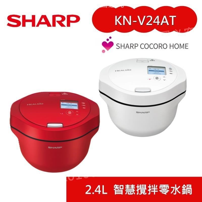 SHARP 夏普 2.4L 6人份 HEALSIO 智慧攪拌零水鍋 KN-V24AT-R KN-V24AT-W