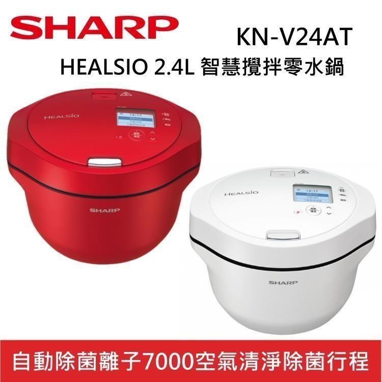SHARP 夏普 2.4L 6人份 HEALSIO 智慧攪拌零水鍋 KN-V24AT-R KN-V24AT-W