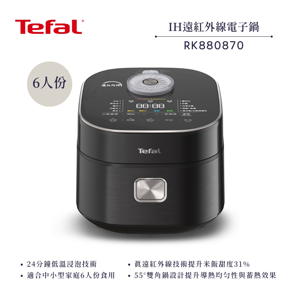 TEFAL法國特福 RK880870 Tefal 特福 RK880870 電子鍋,法國品牌經典設計,適合6人家庭使用。黑色系外觀時尚,容量充足,內鍋採用不粘塗層合金材質,易清潔耐用。尺寸長32.2 x 寬26 x 高21.1 cm,重量僅4 kg,110V/60Hz電壓,消耗功率1100~1200W。配件包含食譜、飯勺、量杯及本釜內鍋,中國製造,享1年保固及BSMI許可字號R31663。完美煮飯煮粥,智慧電子控制,提升廚房效率!