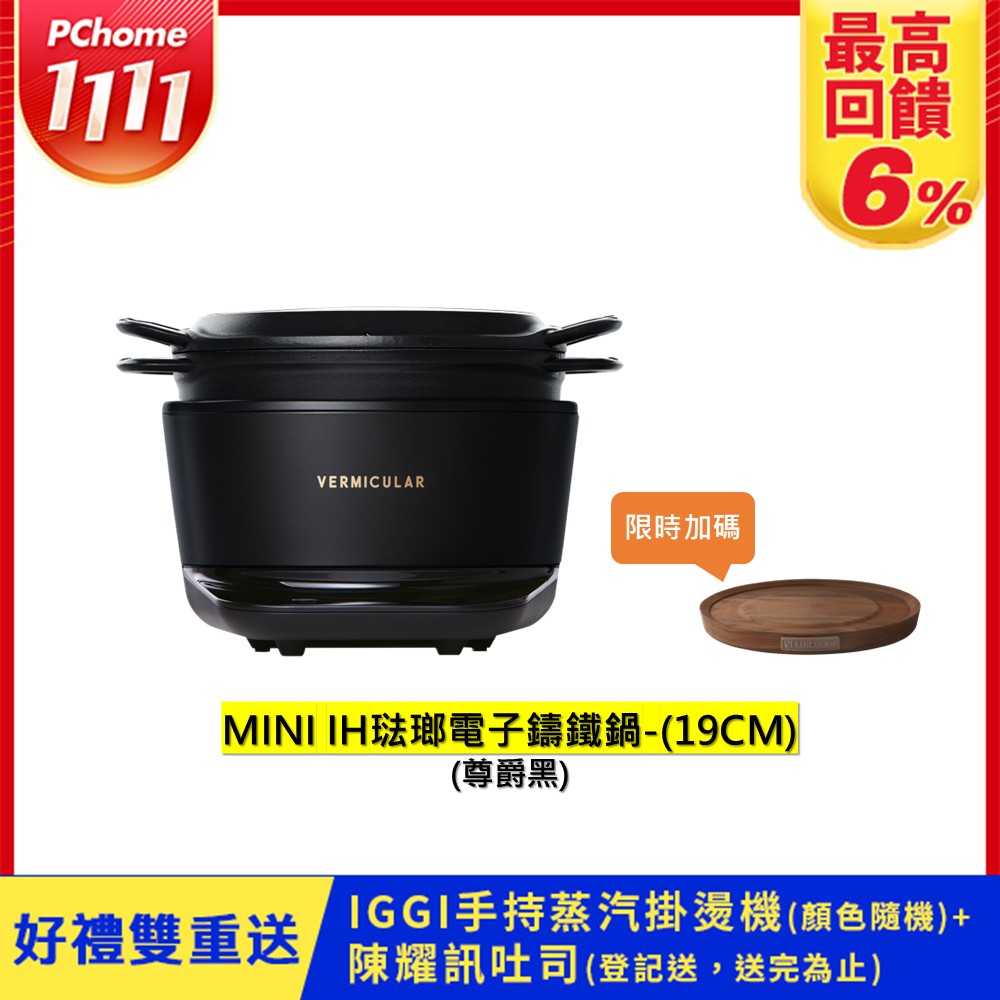 Vermicular MINI IH琺瑯鑄鐵電子鍋19cm-尊爵黑