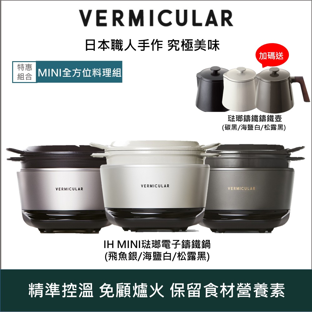 Vermicular 日本小V IH MINI 琺瑯鑄鐵電子鍋加贈鑄鐵壺組(三色可選)