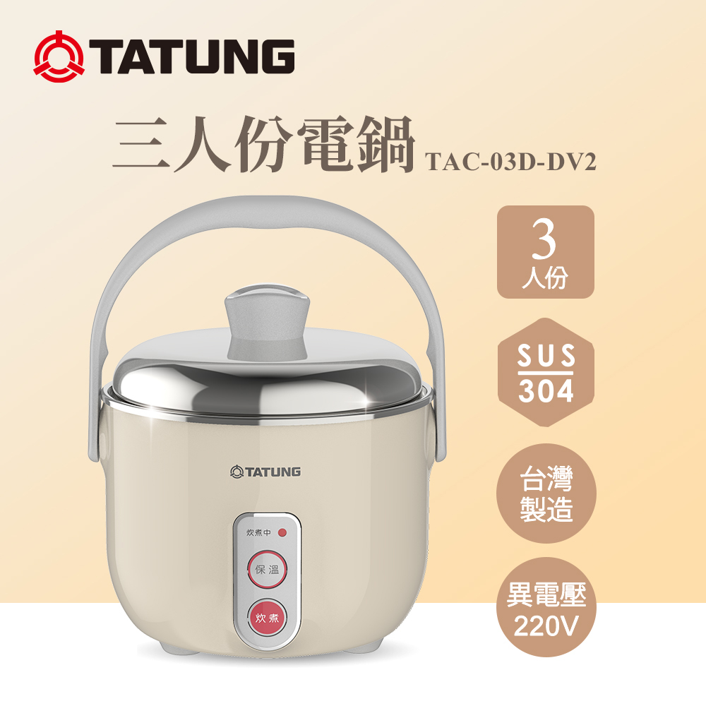 TATUNG 大同 3人份奶茶色異電壓220V不鏽鋼電鍋僅國外適用(TAC-03D-DV2BI)
