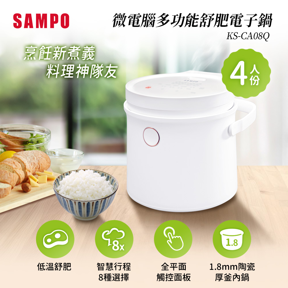 SAMPO 聲寶 4人份微電腦舒肥電子鍋 KS-CA08Q