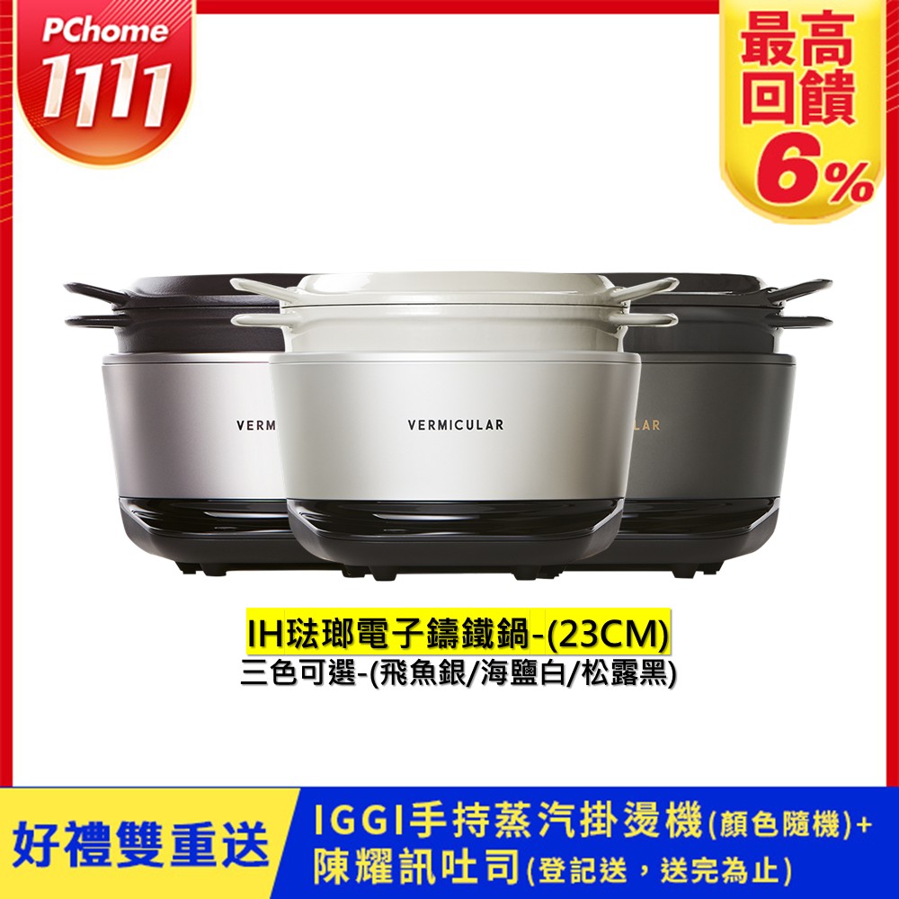 Vermicular 日本原裝IH琺瑯電子鑄鐵鍋-三色可選