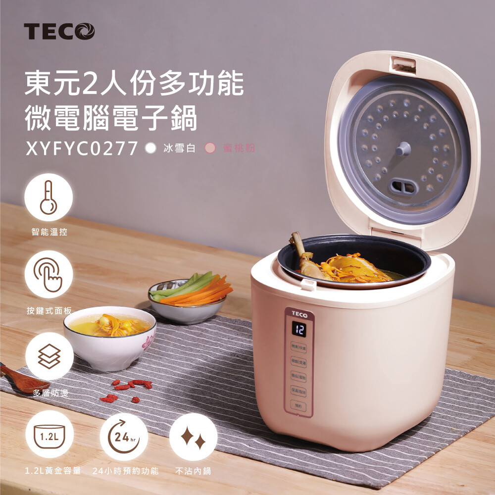 【TECO 東元】多功能微電腦電子鍋(XYFYC0277)