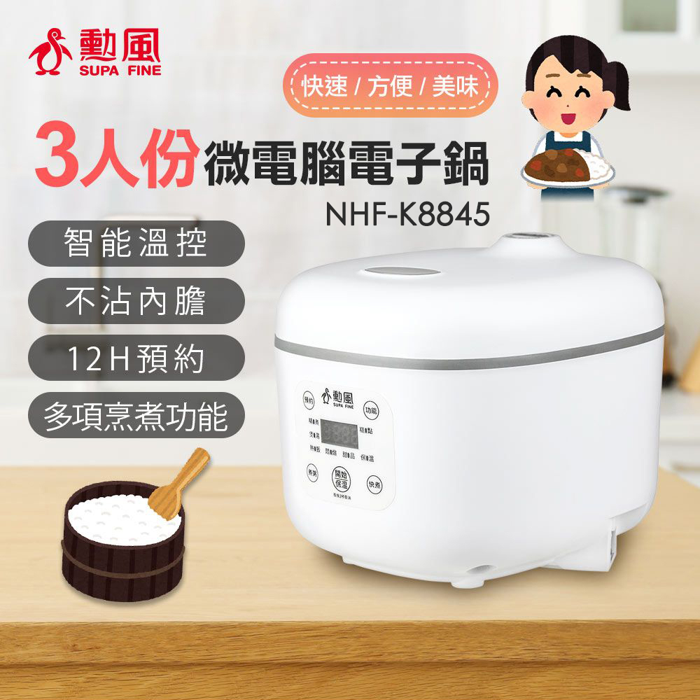 勳風 三人份微電腦電子鍋 NHF-K8845