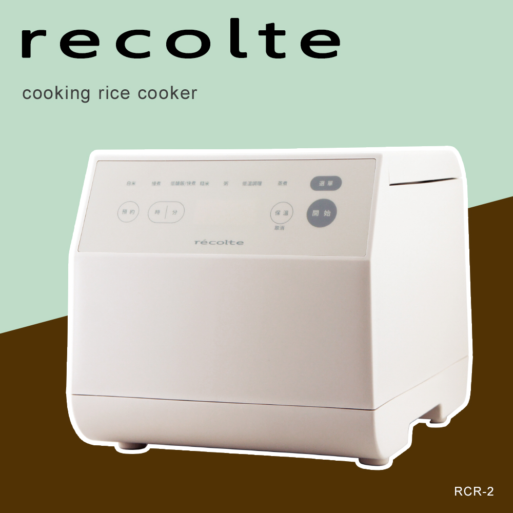 《Recolte 麗克特》Cooking Rice Cooker 電子鍋（RCR-2）