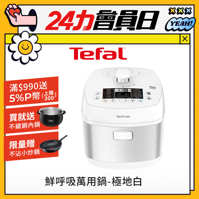 【贈不鏽鋼內鍋】Tefal 特福鮮呼吸智能溫控舒肥萬用鍋/壓力鍋-極地白(CY625170)