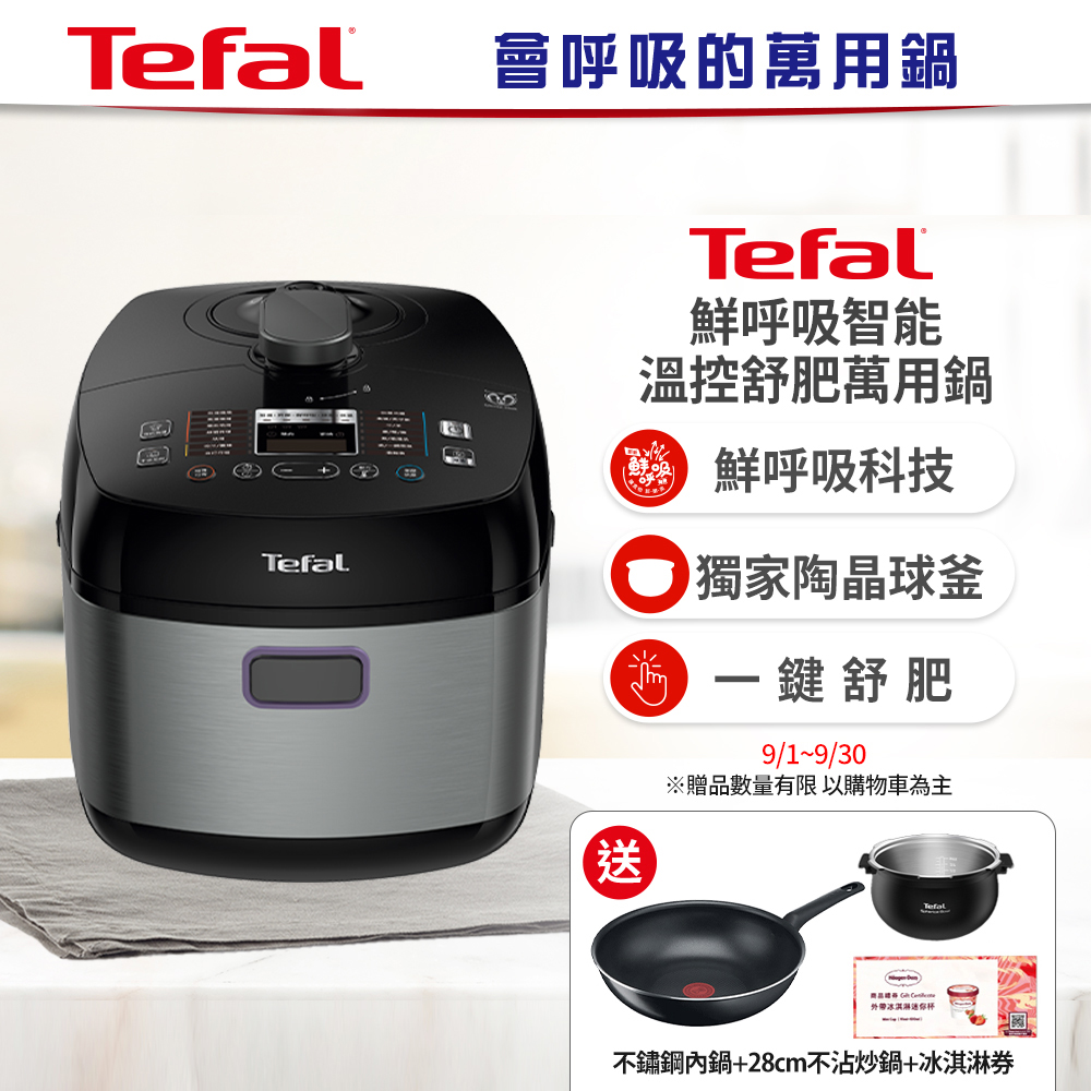 【贈不鏽鋼內鍋】Tefal 特福鮮呼吸智能溫控舒肥萬用鍋/壓力鍋-星辰銀(CY625870)