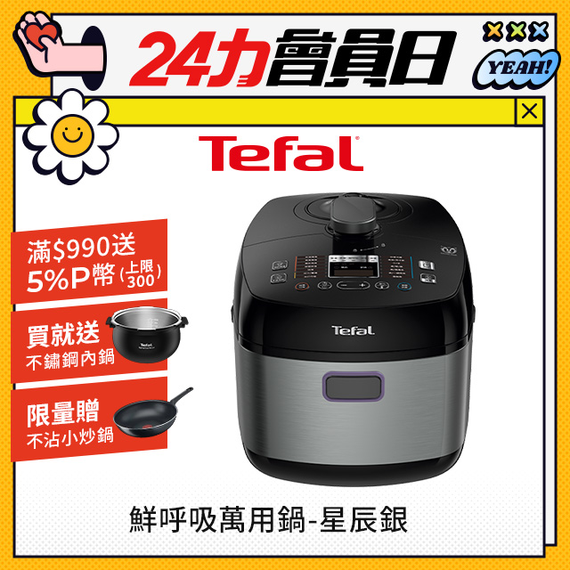 【贈不鏽鋼內鍋】Tefal 特福鮮呼吸智能溫控舒肥萬用鍋/壓力鍋-星辰銀(CY625870)