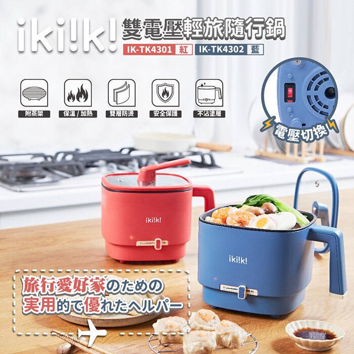 【ikiiki伊崎】雙電壓輕旅鍋 IK-TK4301(紅)、IK-TK4302(藍)