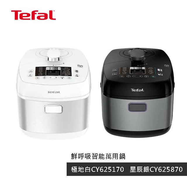 Tefal 特福 鮮呼吸智能萬用鍋 星辰銀CY625870/極地白CY625170 (壓力鍋/舒肥)