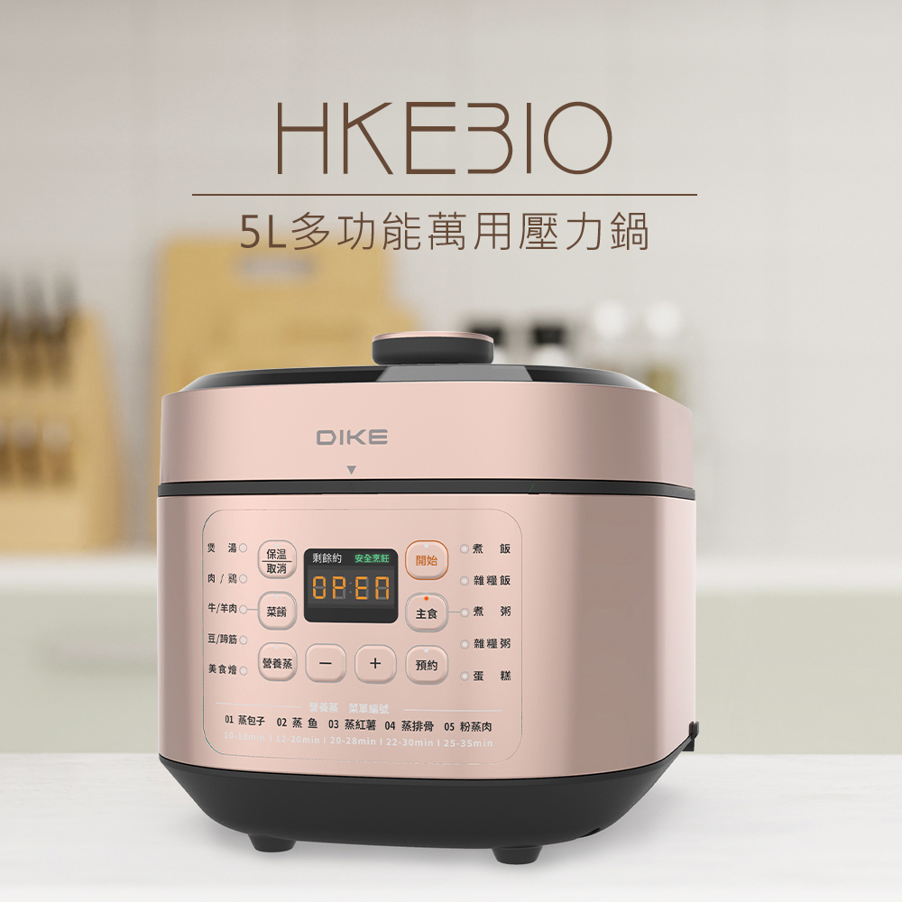 DIKE HKE310RG 5L多功能萬用壓力鍋 玫瑰金一鍋多用電鍋 蒸煮電子壓力鍋 快速煮食家電
