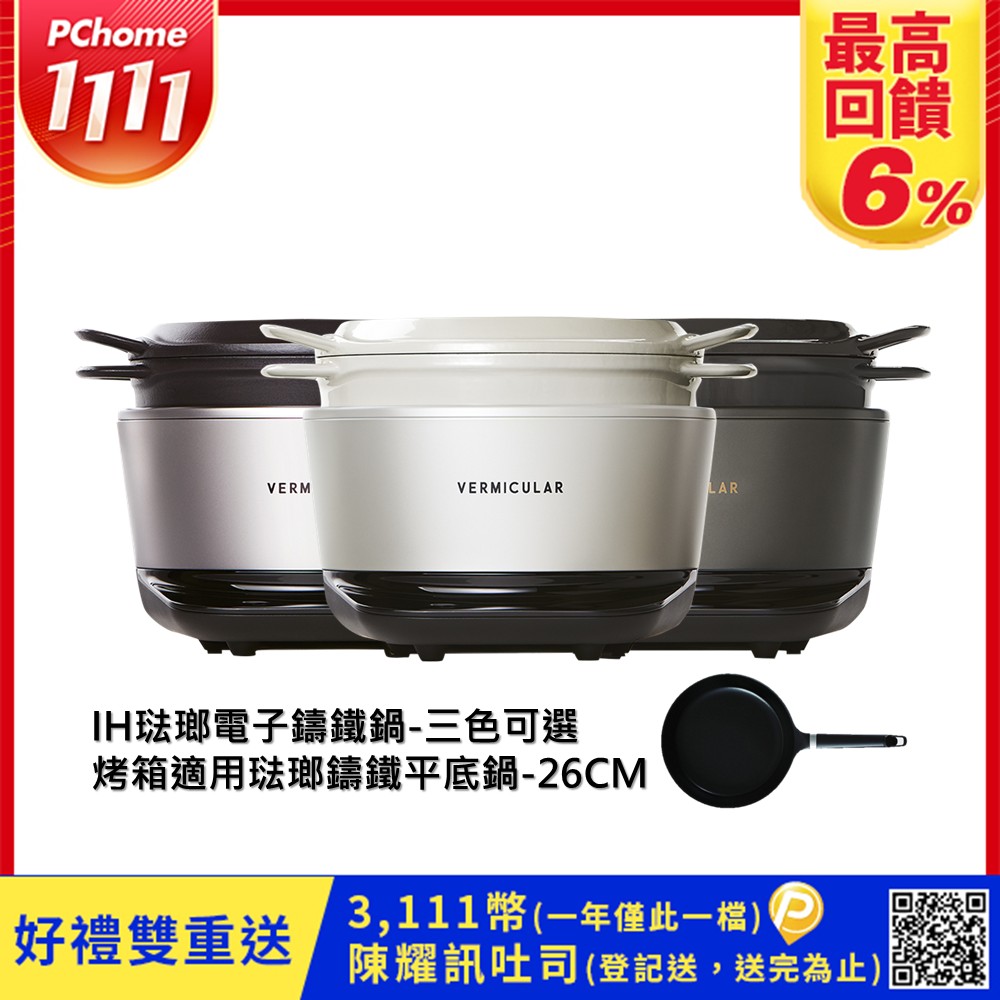 Vermicular 日本原裝IH琺瑯電子鑄鐵鍋(三色可選)+烤箱適用琺瑯鑄鐵平底鍋26cm