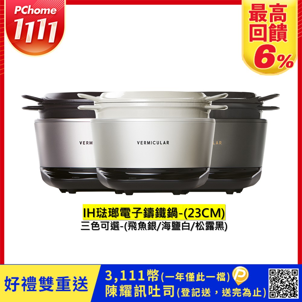 Vermicular 日本原裝IH琺瑯電子鑄鐵鍋-三色可選