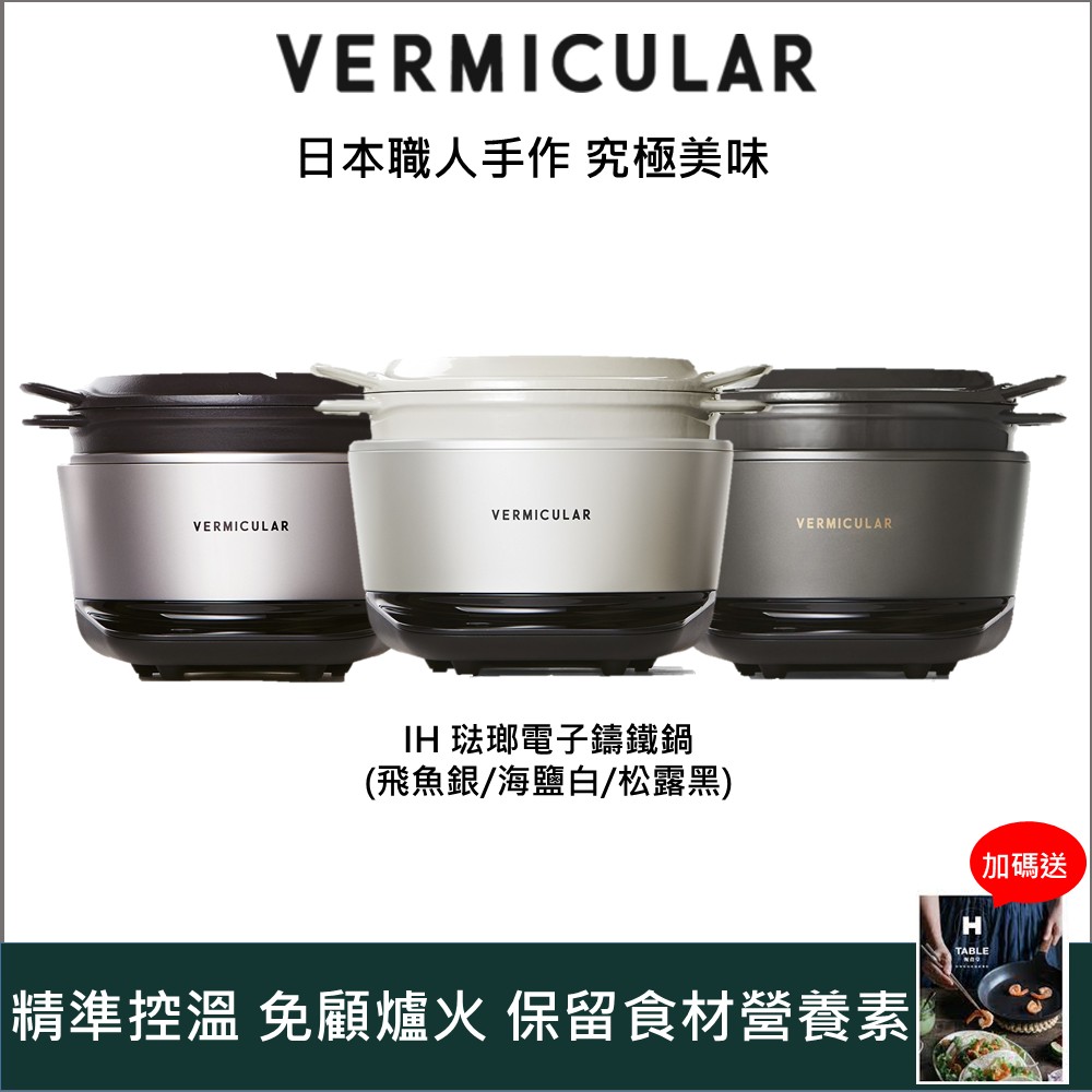 Vermicular 日本小V IH琺瑯鑄鐵電子鍋-三色可選