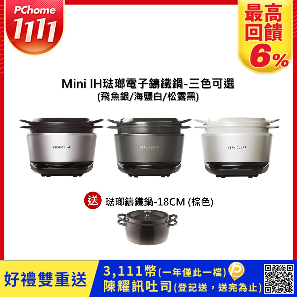 Vermicular MINI IH琺瑯電子鑄鐵鍋-三色可選+18CM琺瑯鑄鐵鍋(棕色)