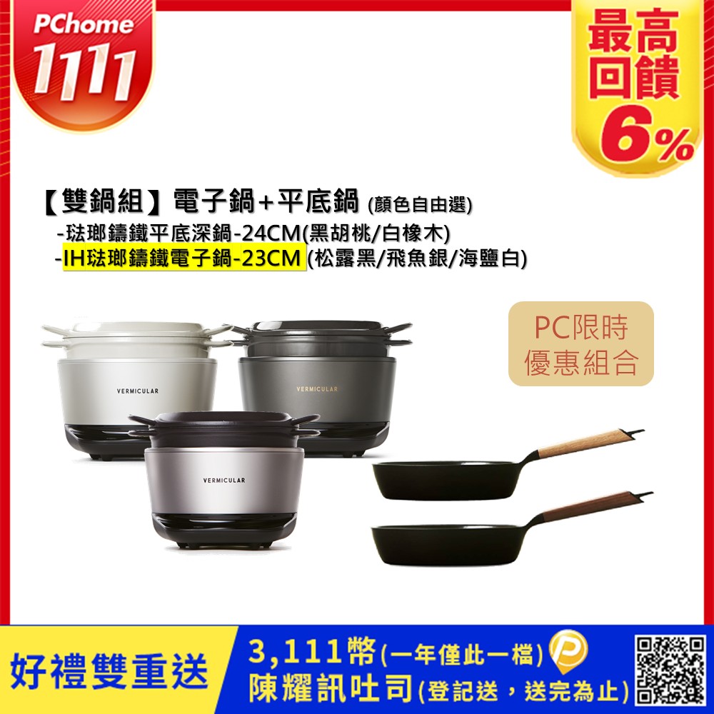 Vermicular IH琺瑯電子鑄鐵鍋(3色)+琺瑯鑄鐵平底深鍋24cm(2色)-顏色自由選