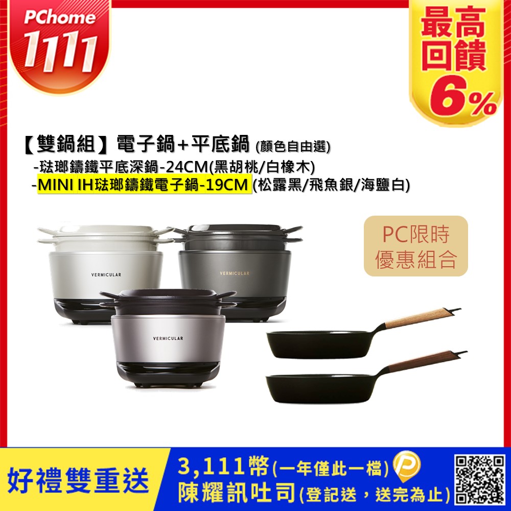 Vermicular MINI IH琺瑯電子鑄鐵鍋-(3色)+琺瑯鑄鐵平底深鍋24cm(2色)-顏色自由選