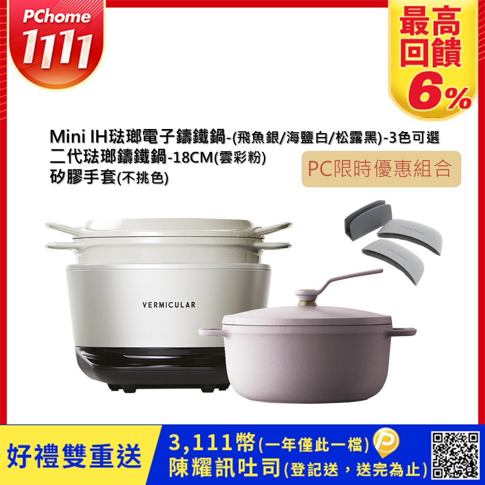 Vermicular MINI IH琺瑯電子鑄鐵鍋-三色可選+OP218CM琺瑯鑄鐵鍋(雲彩粉)