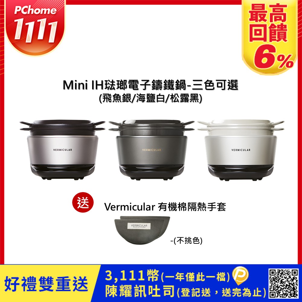 Vermicular MINI IH琺瑯電子鑄鐵鍋-三色可選送隔熱手套