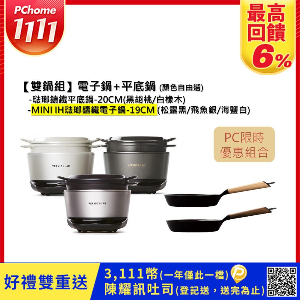 Vermicular MINI IH琺瑯電子鑄鐵鍋-(3色)+琺瑯鑄鐵平底鍋20cm(2色)-顏色自由選