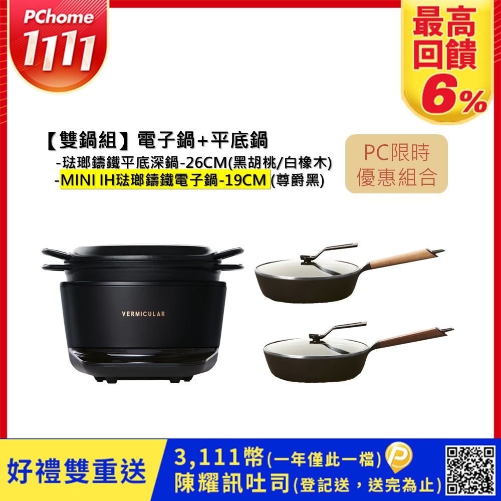 Vermicular MINI IH琺瑯電子鑄鐵鍋-(尊爵黑)+琺瑯鑄鐵平底深鍋26cm(2色)-顏色自由選