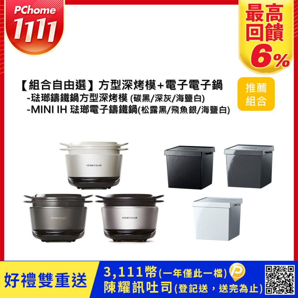 Vermicular MINI IH琺瑯電子鑄鐵鍋-(3色)+琺瑯鑄鐵鍋方型深烤模(3色)-顏色自由選