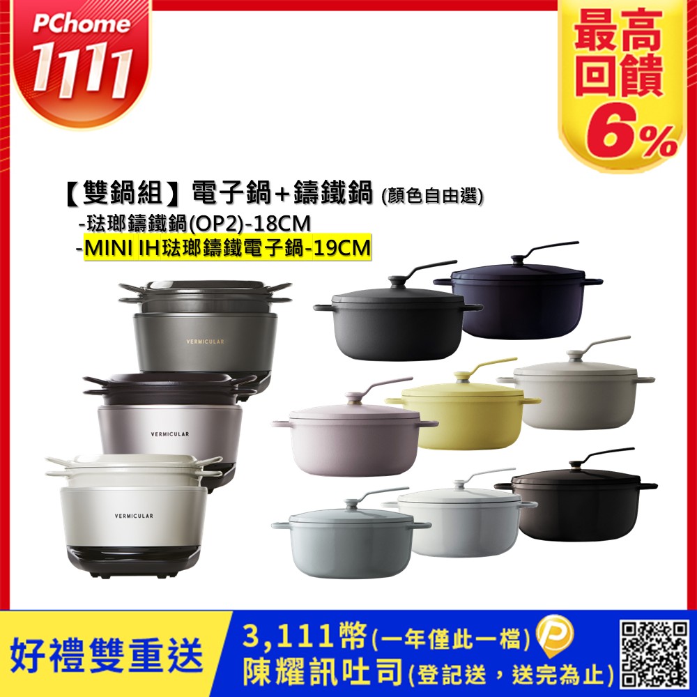 Vermicular MINI IH琺瑯電子鑄鐵鍋-三色可選+18CM琺瑯鑄鐵鍋(OP2)