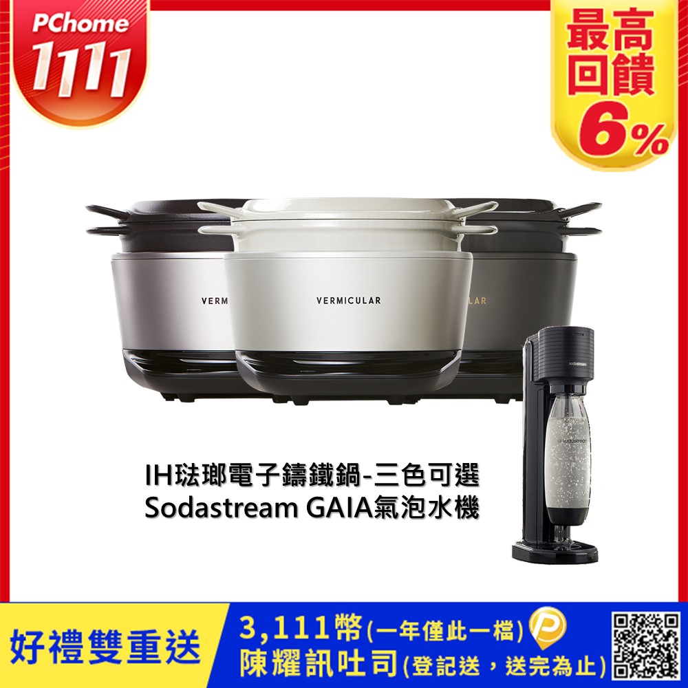 Vermicular 日本原裝IH琺瑯電子鑄鐵鍋(三色)+Sodastream氣泡水機
