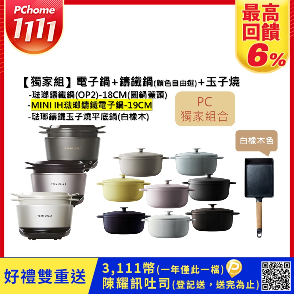 Vermicular MINI IH琺瑯電子鑄鐵鍋-三色可選+18CM琺瑯鑄鐵鍋(OP2/圓鍋蓋頭)+玉子燒(白橡木)