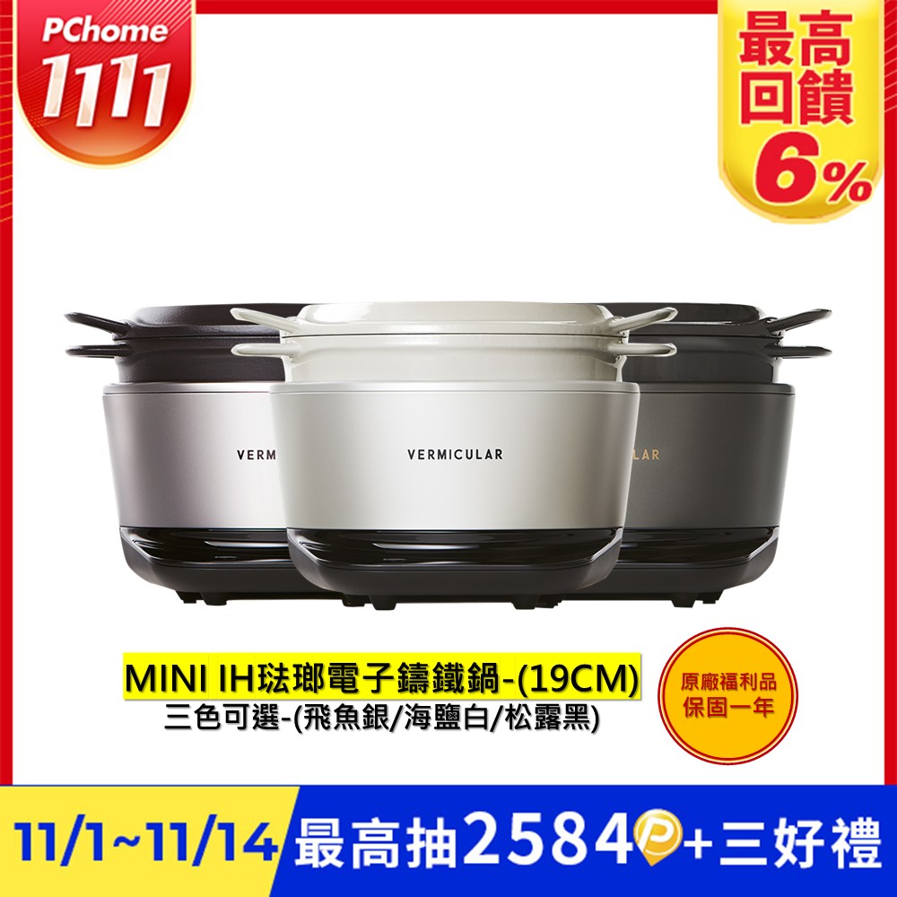 Vermicular 日本原裝MINI IH琺瑯電子鑄鐵鍋-三色可選-福利品