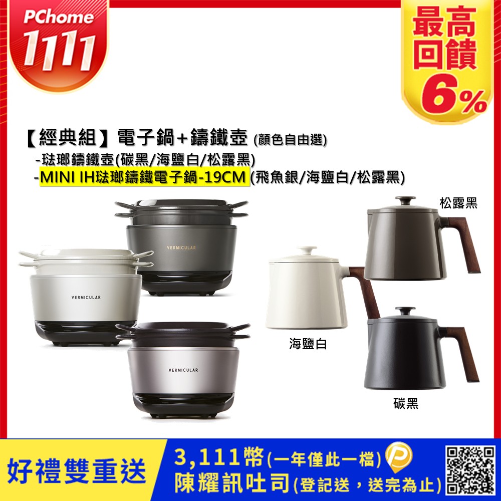 Vermicular MINI IH琺瑯電子鑄鐵鍋(3色)+琺瑯鑄鐵壺(3色)-顏色自由選