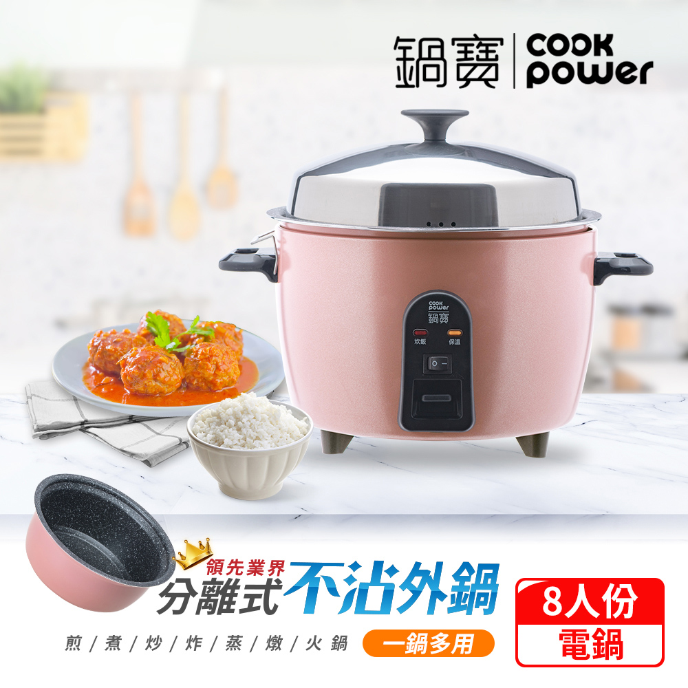 【CookPower鍋寶】萬用316分離式不沾電鍋-8人份-玫瑰金ER-8451GR-1