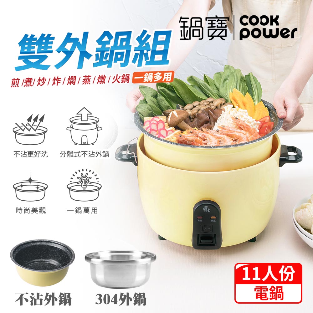 【CookPower鍋寶】萬用316分離式不沾電鍋11人份-雙鍋組-檸檬黃