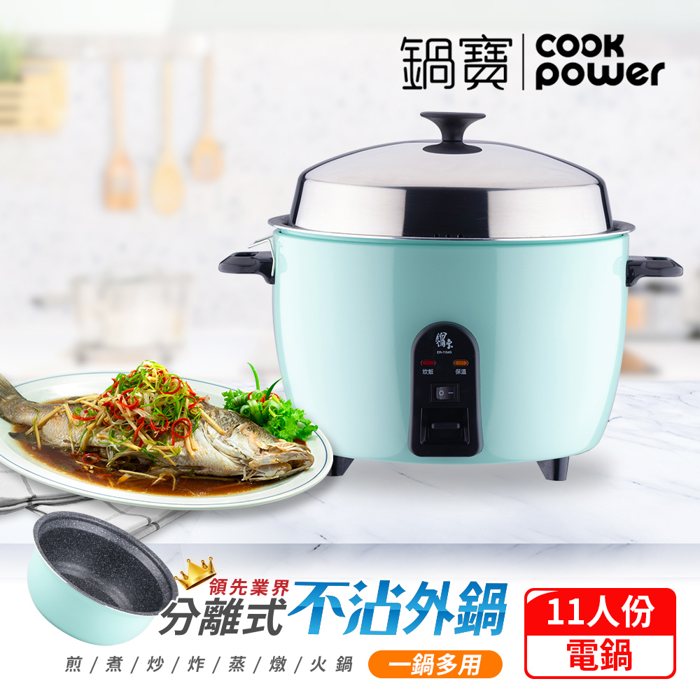 【CookPower鍋寶】萬用316分離式電鍋-11人份-湖水綠ER-1154G-1