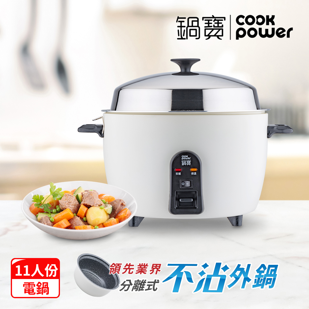 【CookPower鍋寶】萬用316分離式電鍋-11人份-象牙白ER-1161W