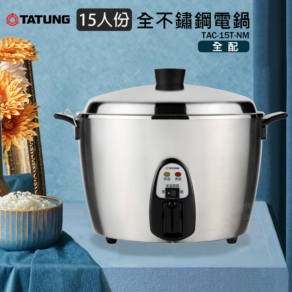 TATUNG 大同 15人份 全不鏽鋼電鍋 TAC-15T-NM
